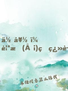 你好，親愛(ài)的翻譯小姐